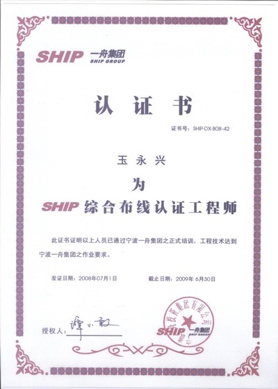 SHIP 一舟綜合布線系統認證工程師(shī) 玉永興