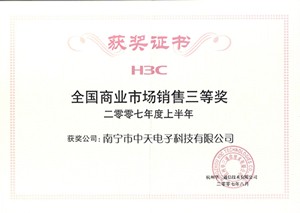 H3C 2007年上(shàng)半年 全國商業市場(chǎng)銷售三等獎