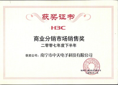 H3C 2007年下半年 商業分銷市場(chǎng)銷售獎