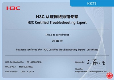 H3CTE H3C認證網絡排錯專家(jiā) 劉維宇