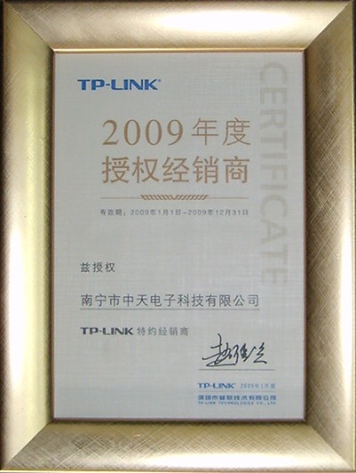 TP-LINK 2009年度授權經銷商