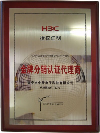 H3C 2007年金牌分銷認證代理(lǐ)商